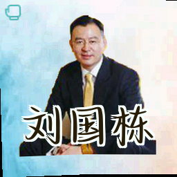 刘国栋